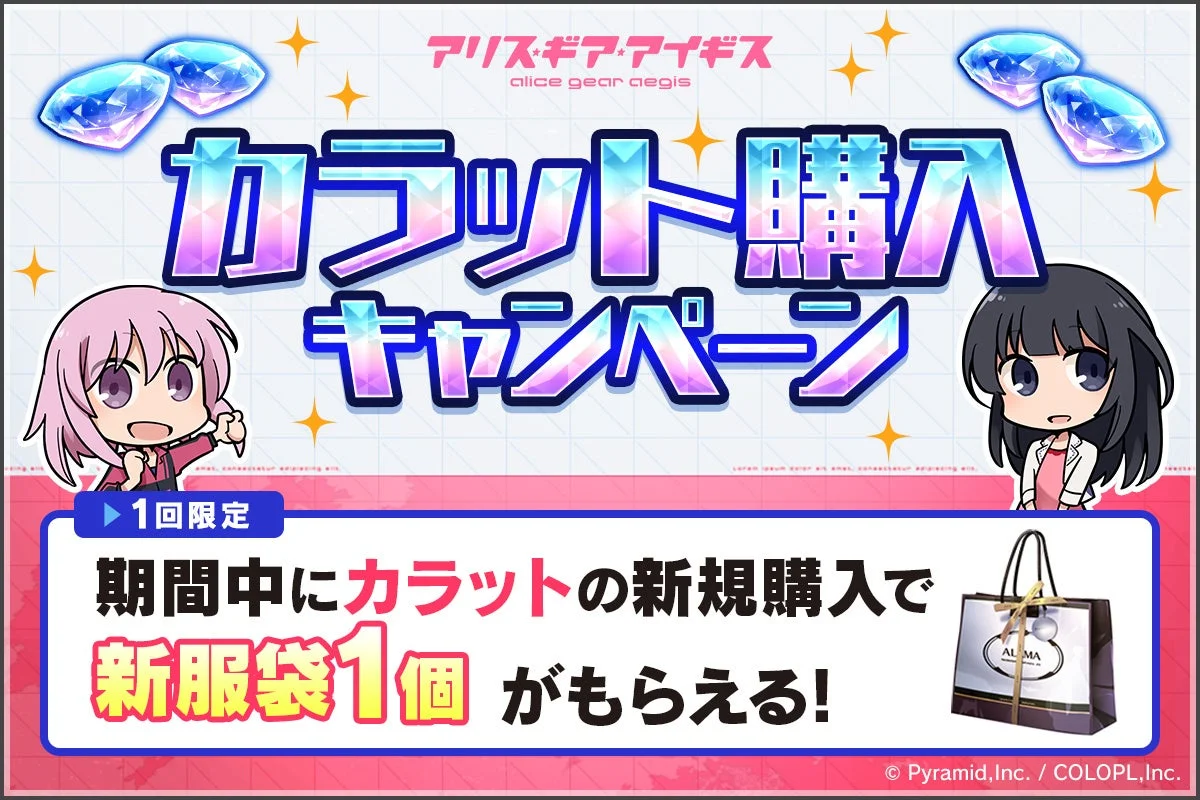 カラット購入キャンペーン