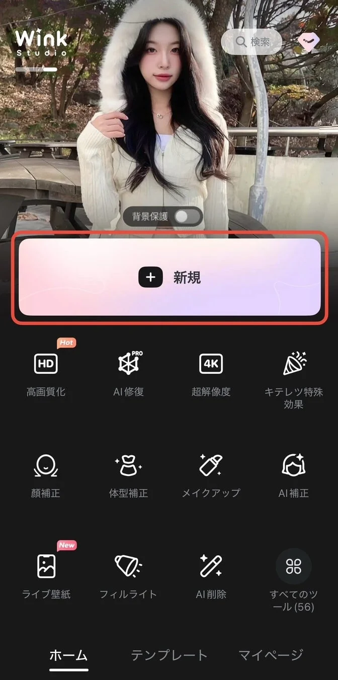 Wink Studio アプリホーム画面