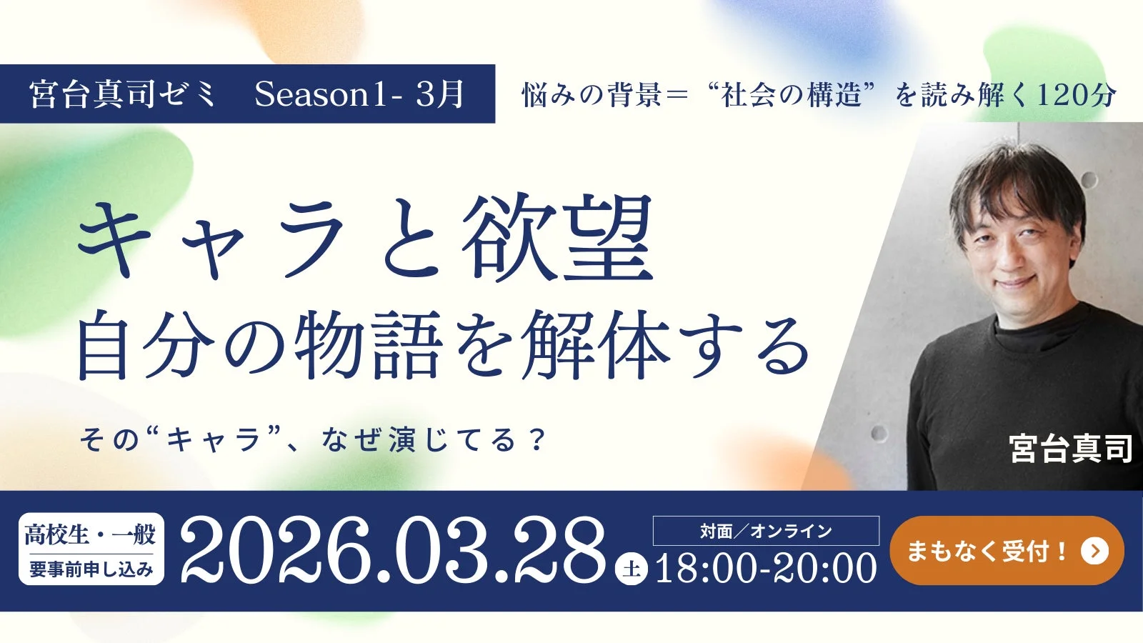 宮台真司ゼミ Season1