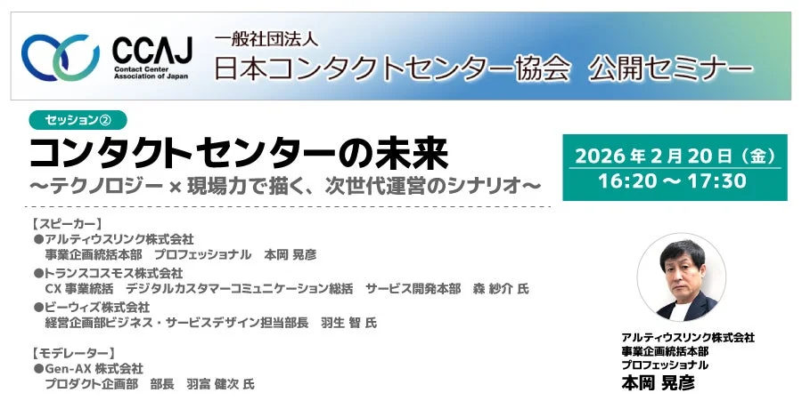 CCAJ コンタクトセンター・セミナー2026 告知画像