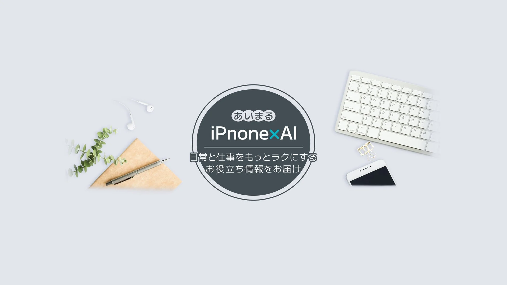 iPhoneとAIで日常と仕事を効率化するイメージ