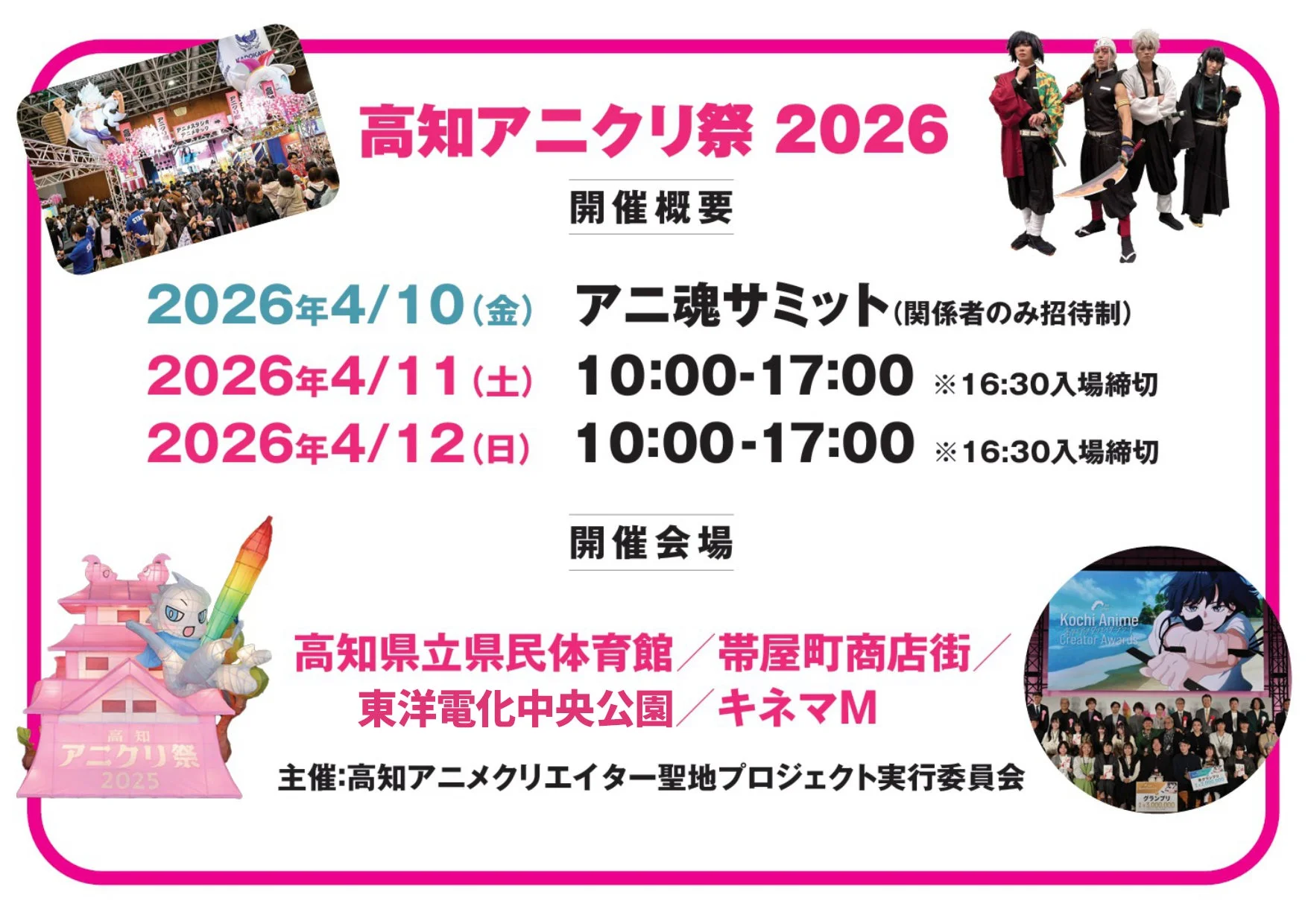 高知アニクリ祭 2026 開催概要