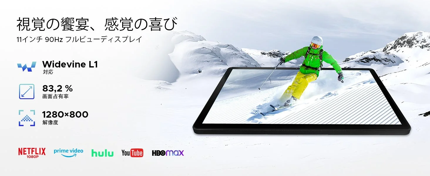 11インチ90Hzディスプレイの視覚体験