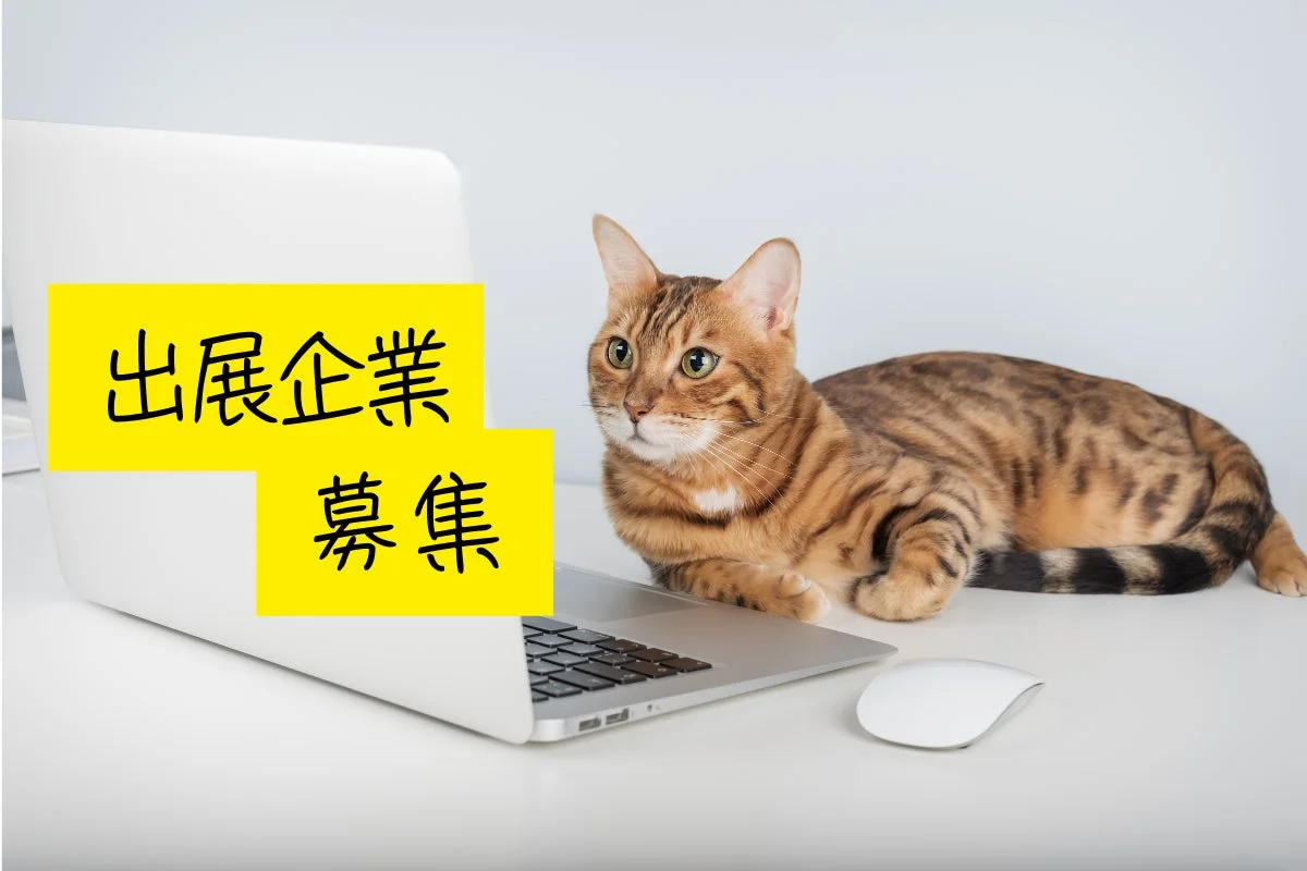 出展企業募集