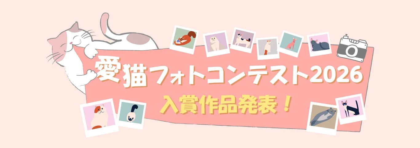 愛猫フォトコンテスト2026の入賞作品