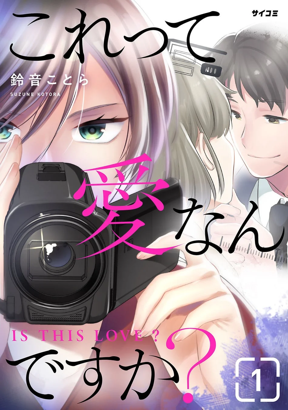 漫画『これって愛なんですか?』表紙