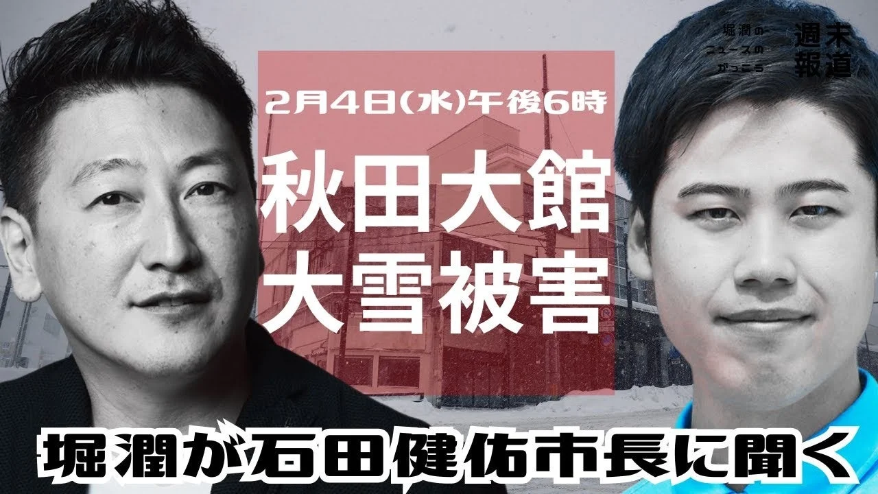 堀潤氏が石田健佑市長に大雪被害についてインタビューする告知画像
