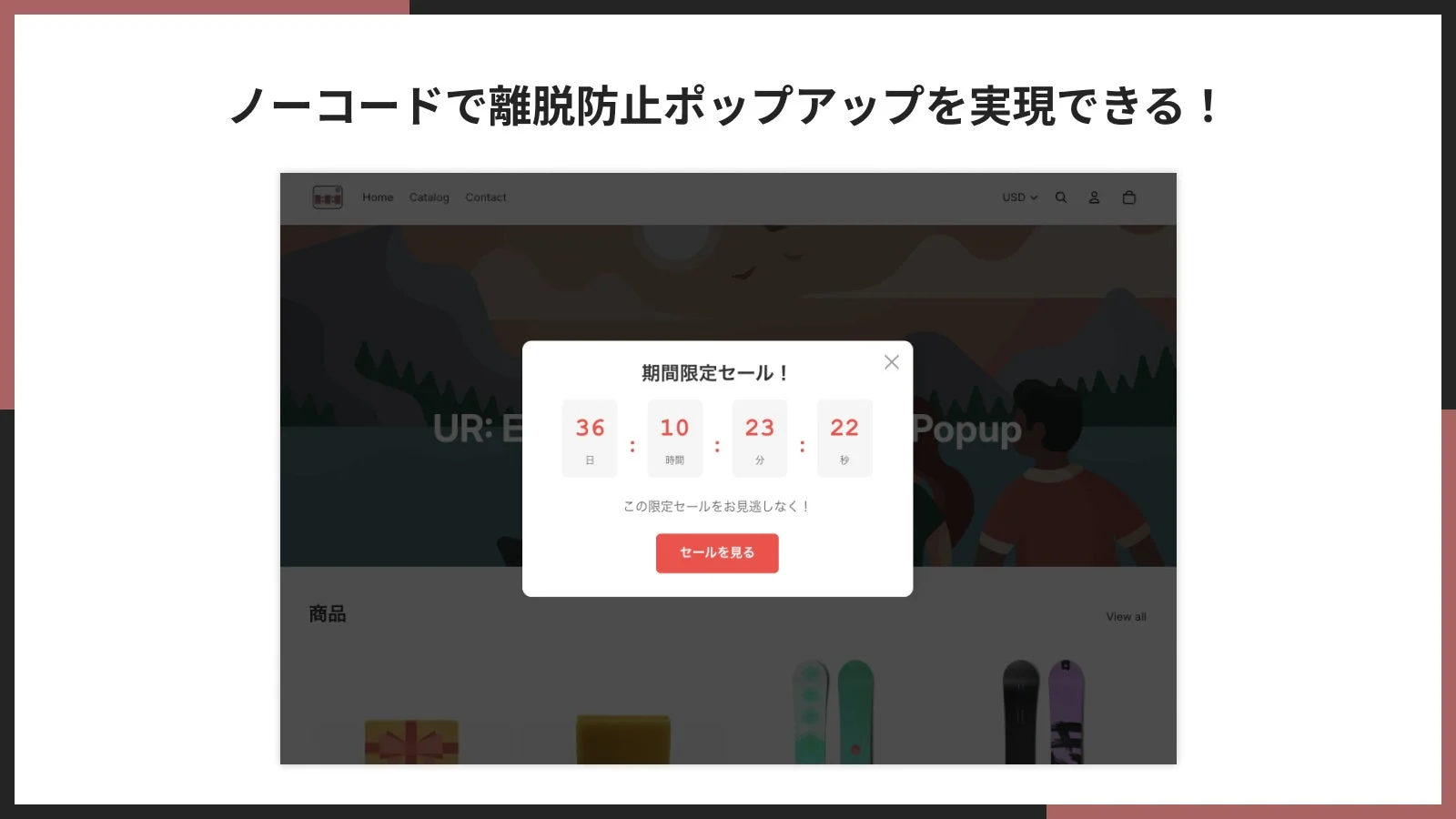 ノーコードで離脱防止ポップアップを実現できる！