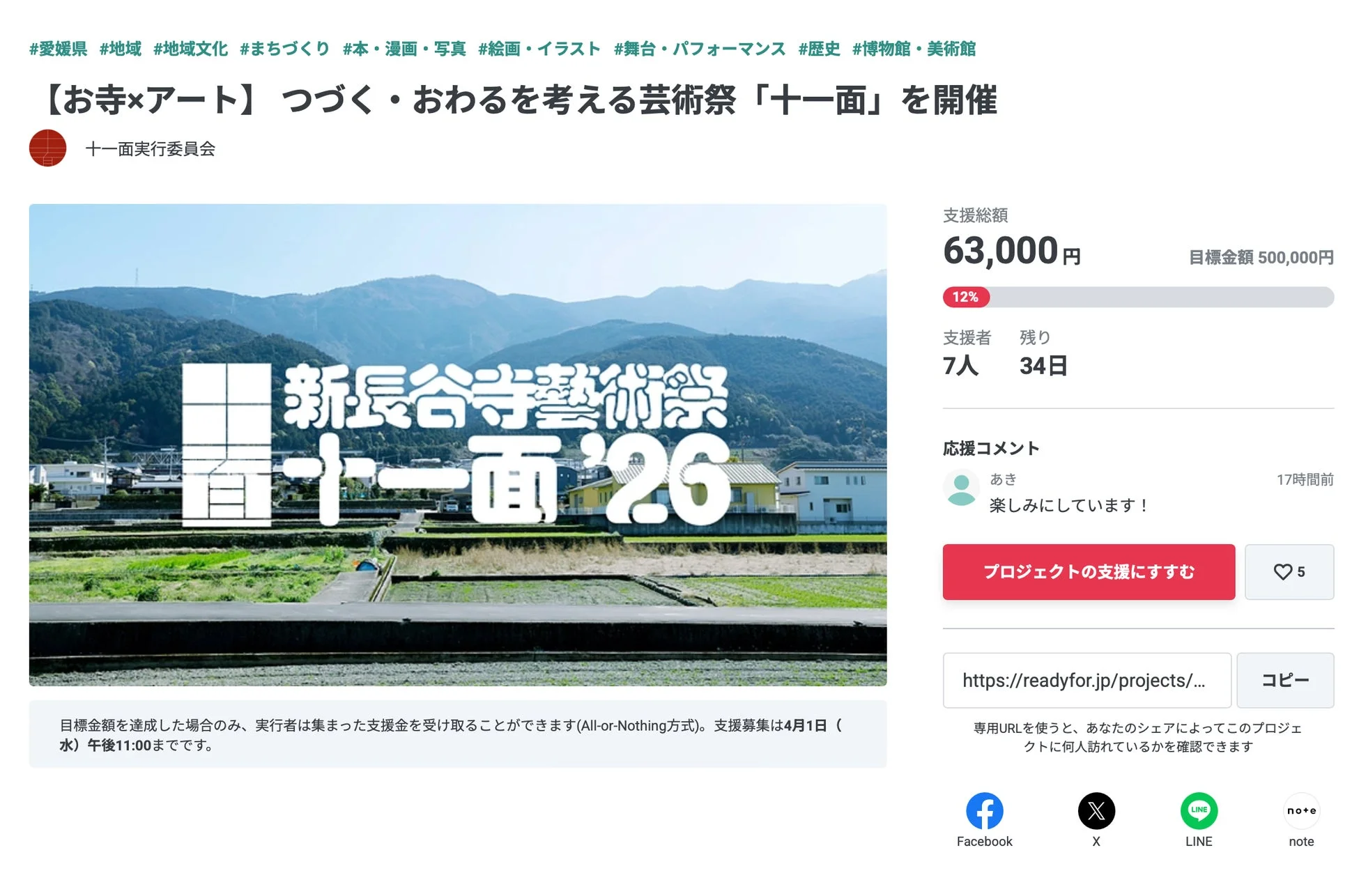 愛媛県で開かれる「お寺×アート」芸術祭「十一面」のクラウドファンディングページ