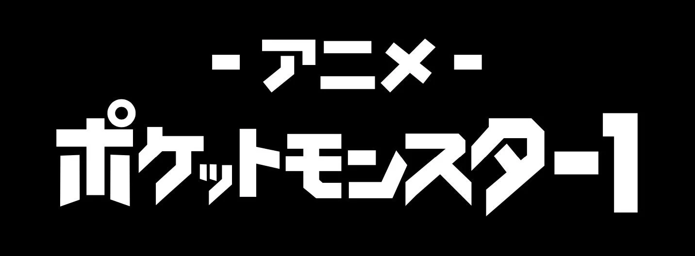 アニメ「ポケットモンスター」チャンネル1
