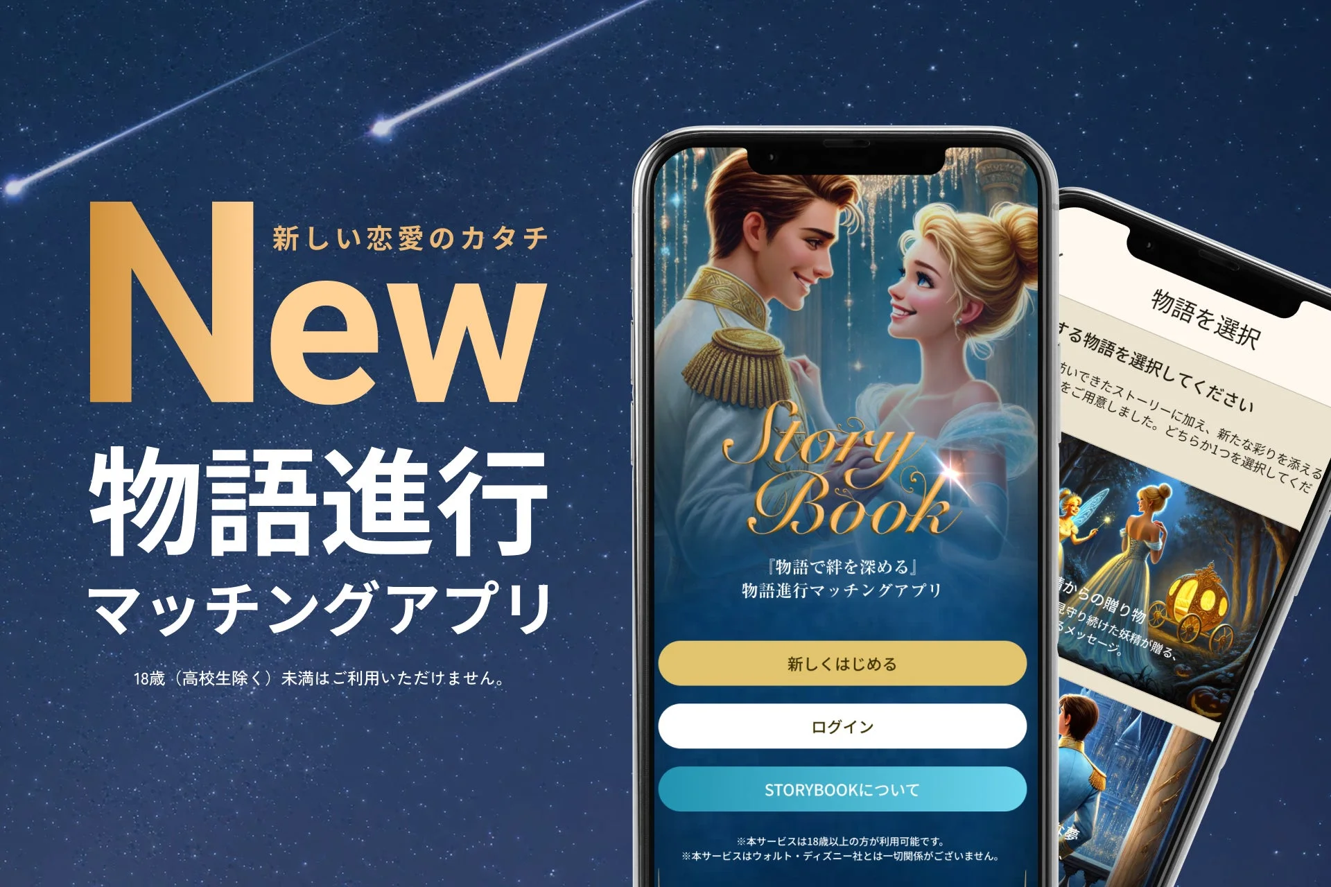 物語進行型マッチングアプリ「Story Book」の広告。王子様とプリンセスが登場するおとぎ話の世界観で、物語を進めながら絆を深めるコンセプトです。スマートフォン画面がメインで、18歳以上限定のサービスと説明されています。
