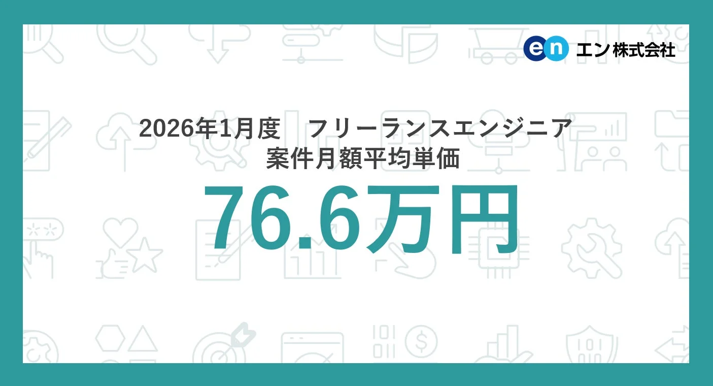2026年1月度 フリーランスエンジニア 案件月額平均単価 76.6万円