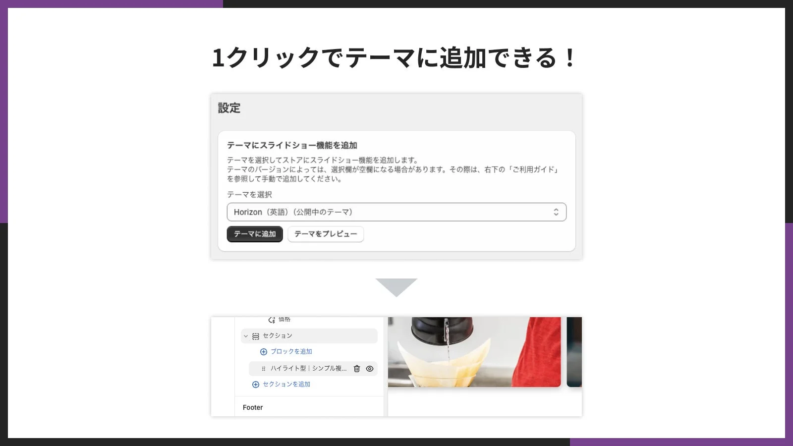 1クリックでテーマに追加できる