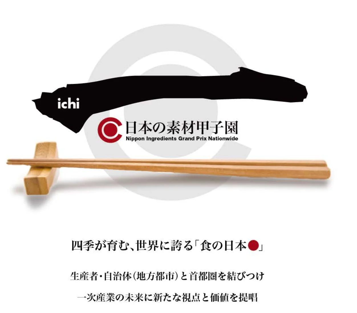 「日本の素材甲子園」のロゴとコンセプト