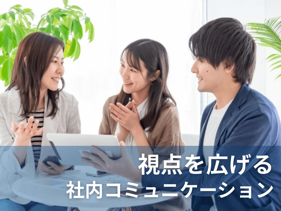 視点を広げる 社内コミュニケーション