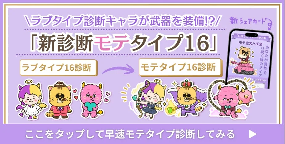 ラブタイプ診断キャラクターが武器を装備した新診断「モテタイプ16」の告知