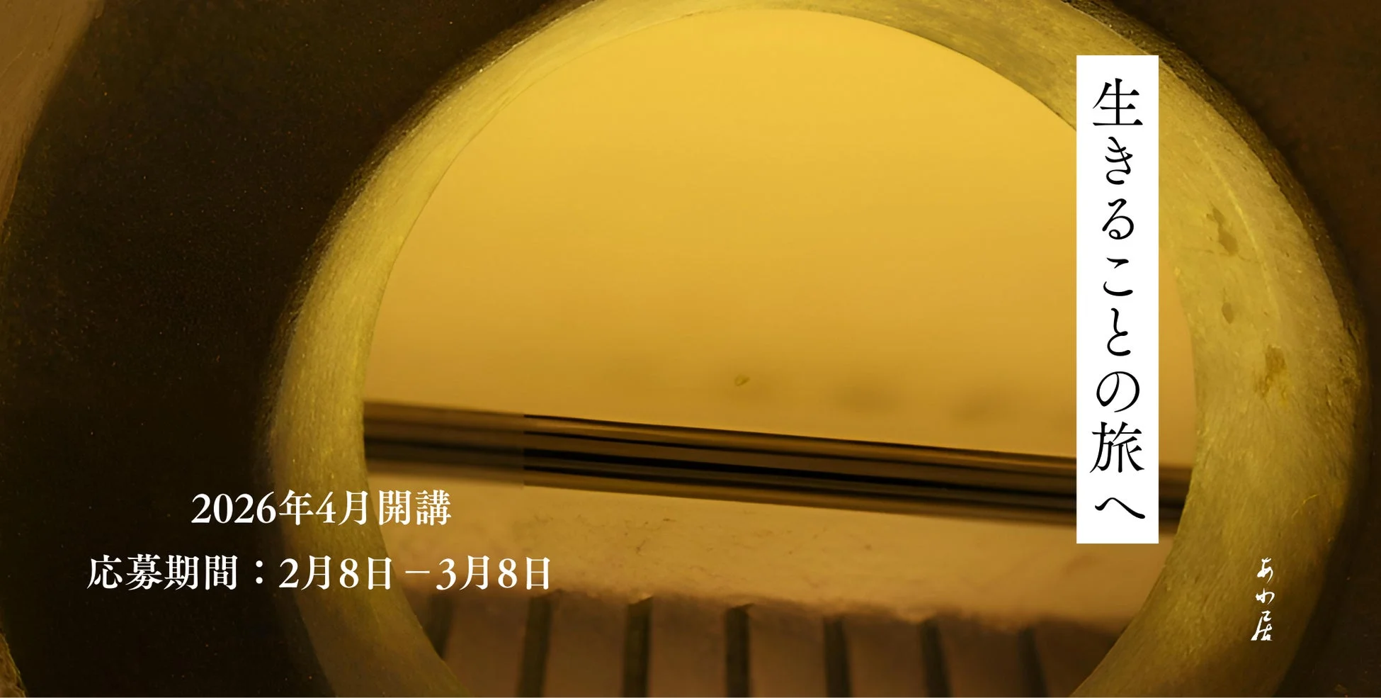 2026年4月開講 応募期間:2月8日 – 3月8日 生きることの旅へ