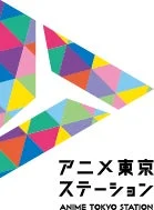 アニメ東京ステーション