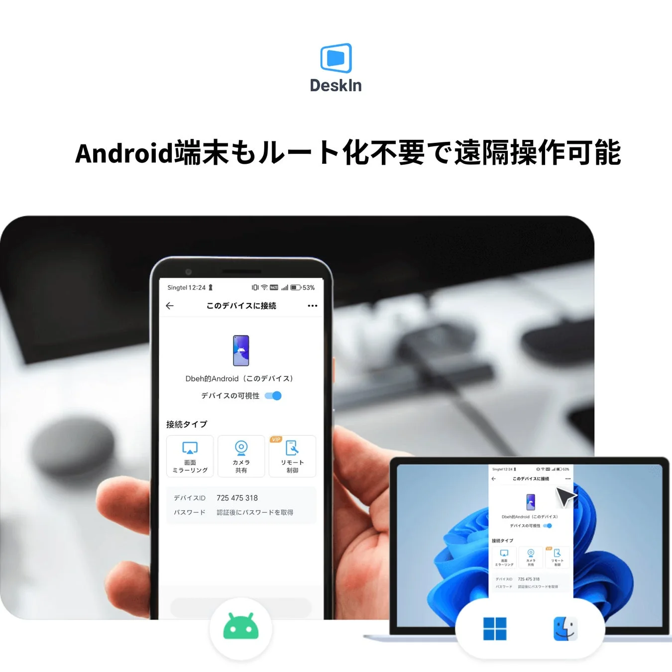 Deskln Android端末もルート化不要で遠隔操作可能