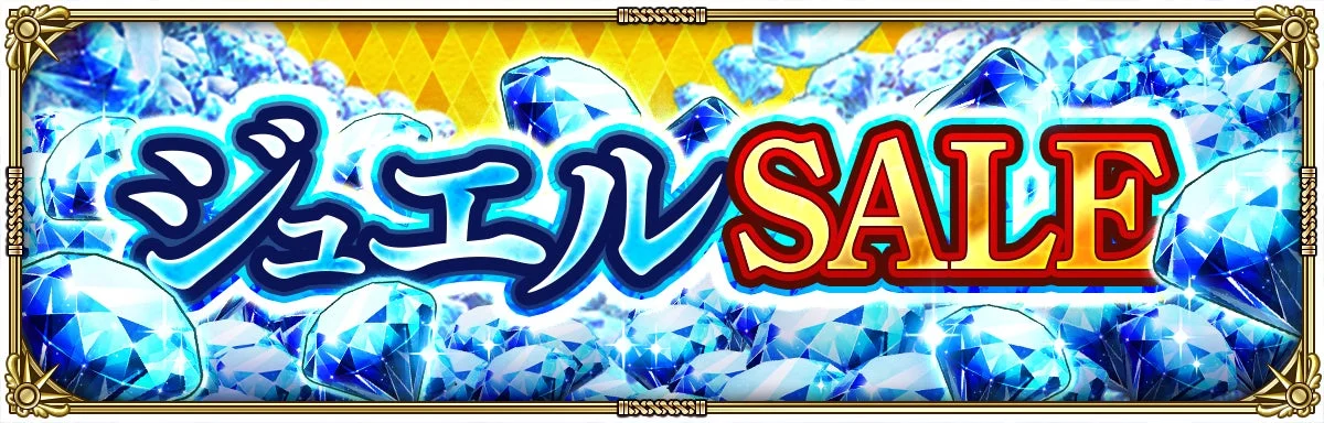 ジュエル SALE