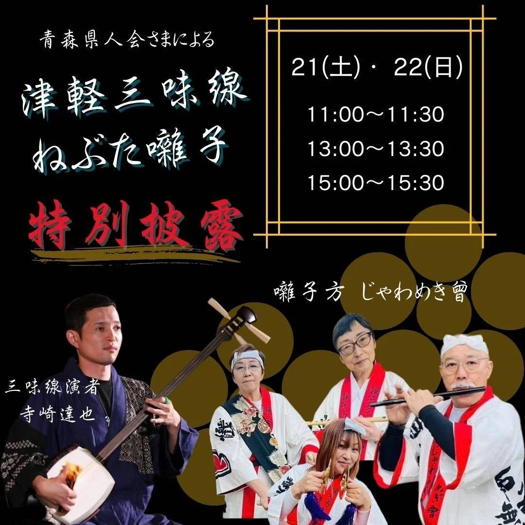 津軽三味線とねぶた囃子の特別披露