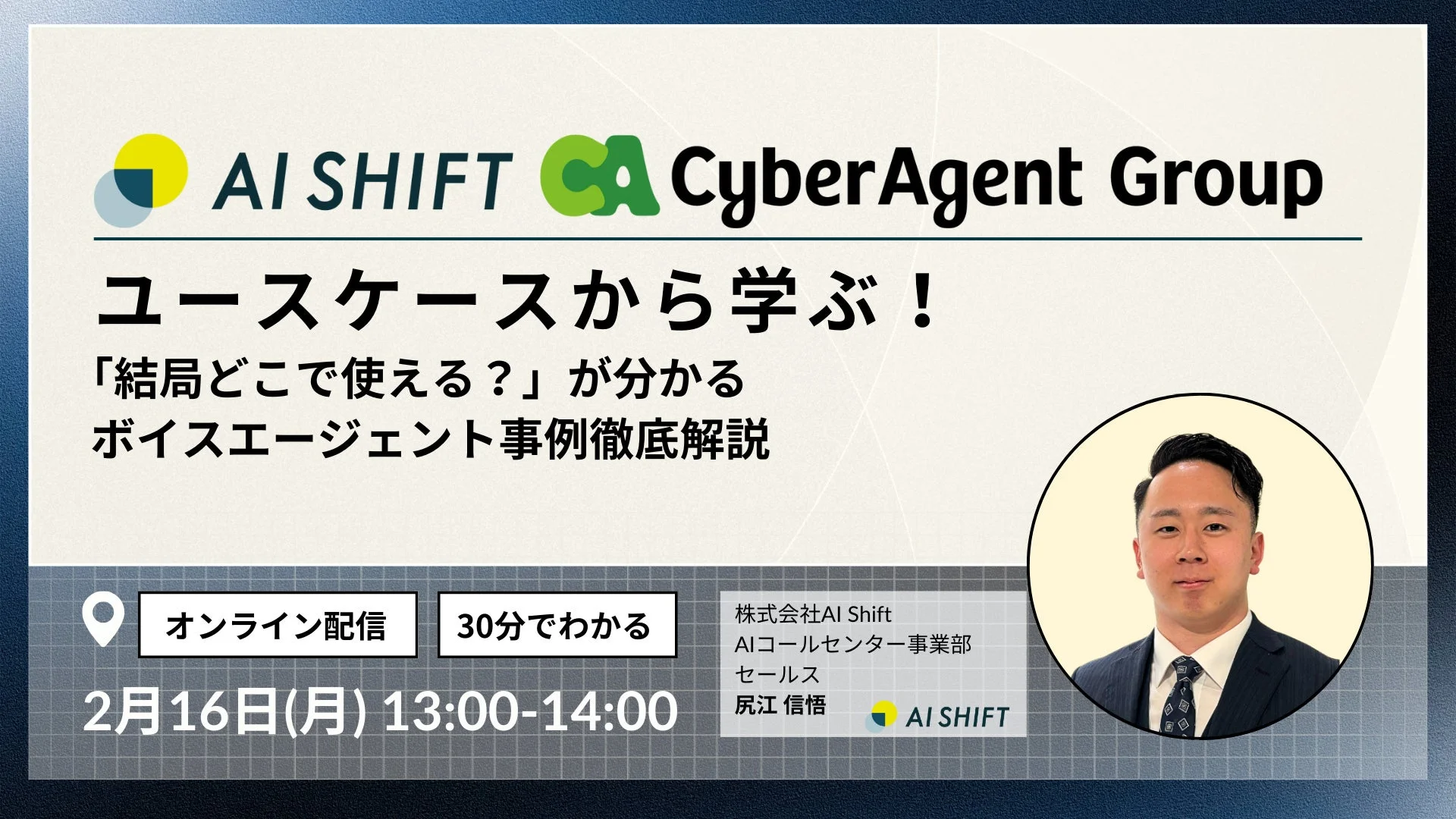 AI Shift ボイスエージェント事例徹底解説セミナー