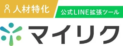 人材特化 公式LINE拡張ツール マイリク