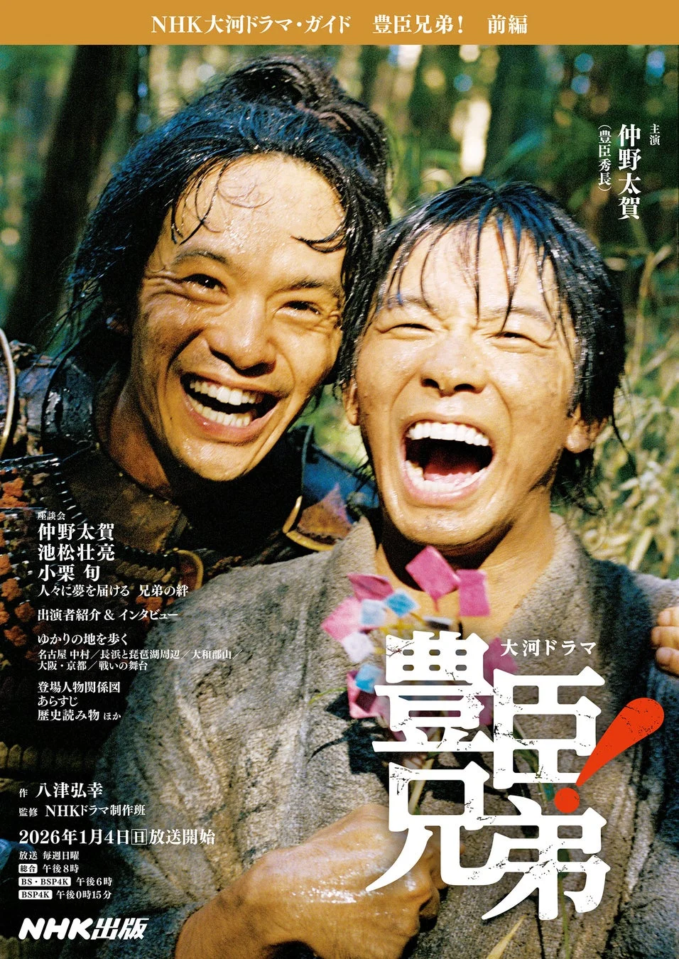 NHK大河ドラマ・ガイド 豊臣兄弟！ 前編