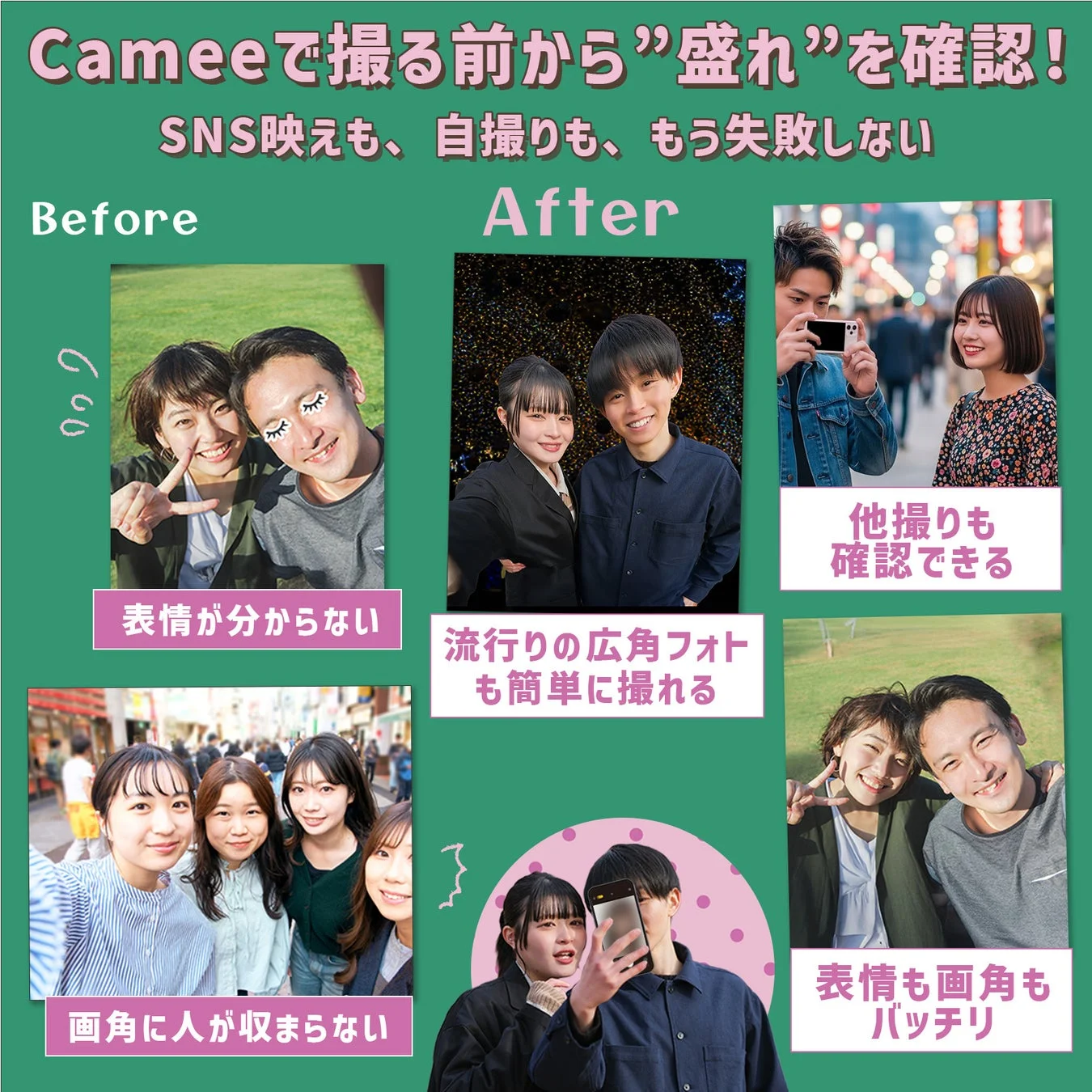 Cameeで撮る前から”盛れ”を確認!
