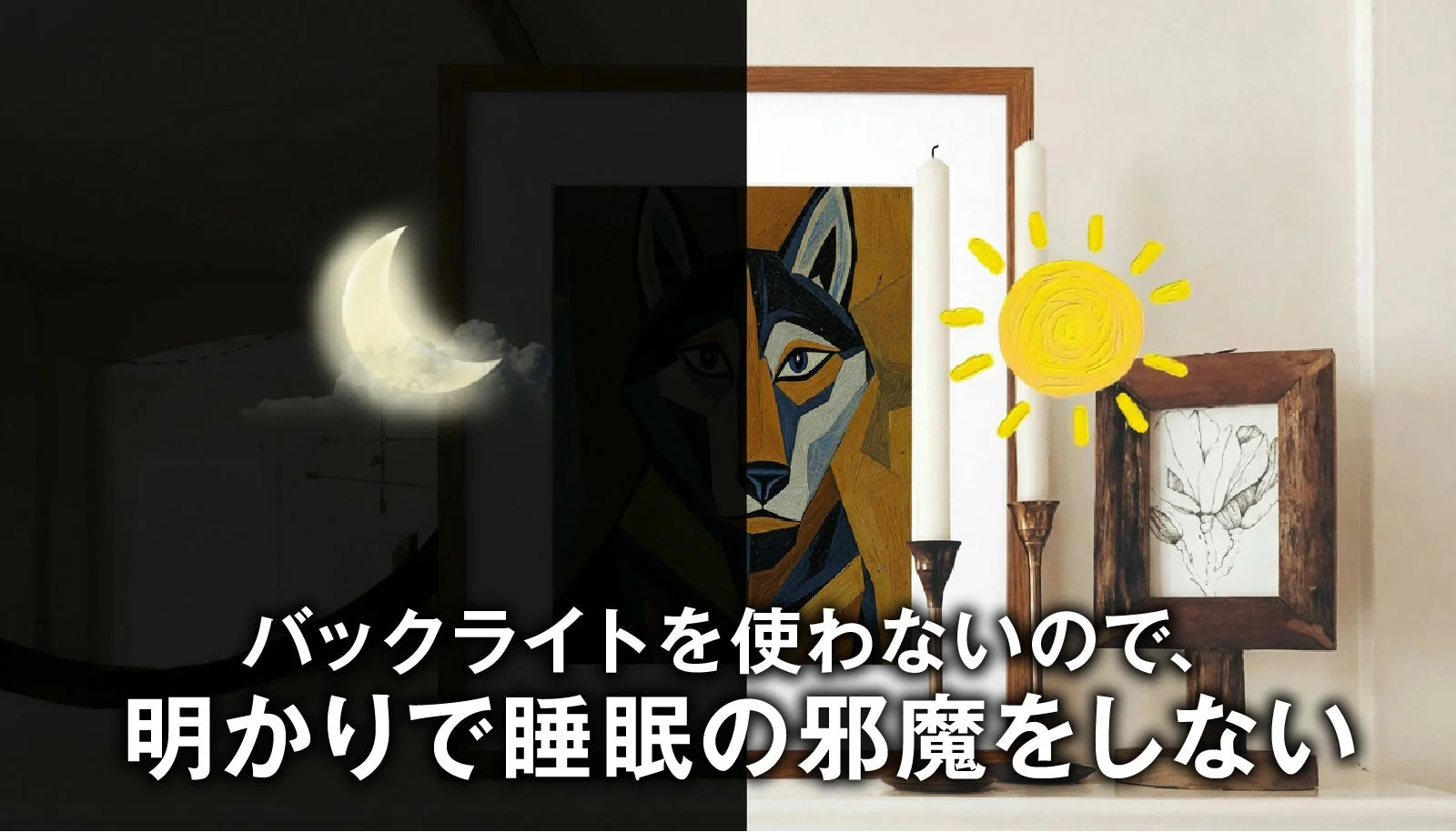 バックライトを使わないので、明かりで睡眠の邪魔をしない
