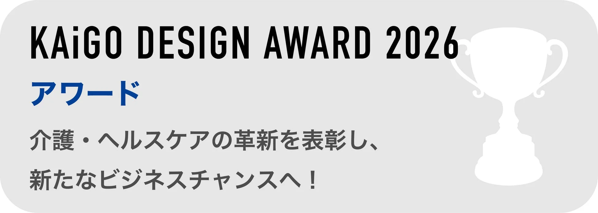 KAiGO DESIGN AWARD 2026の告知