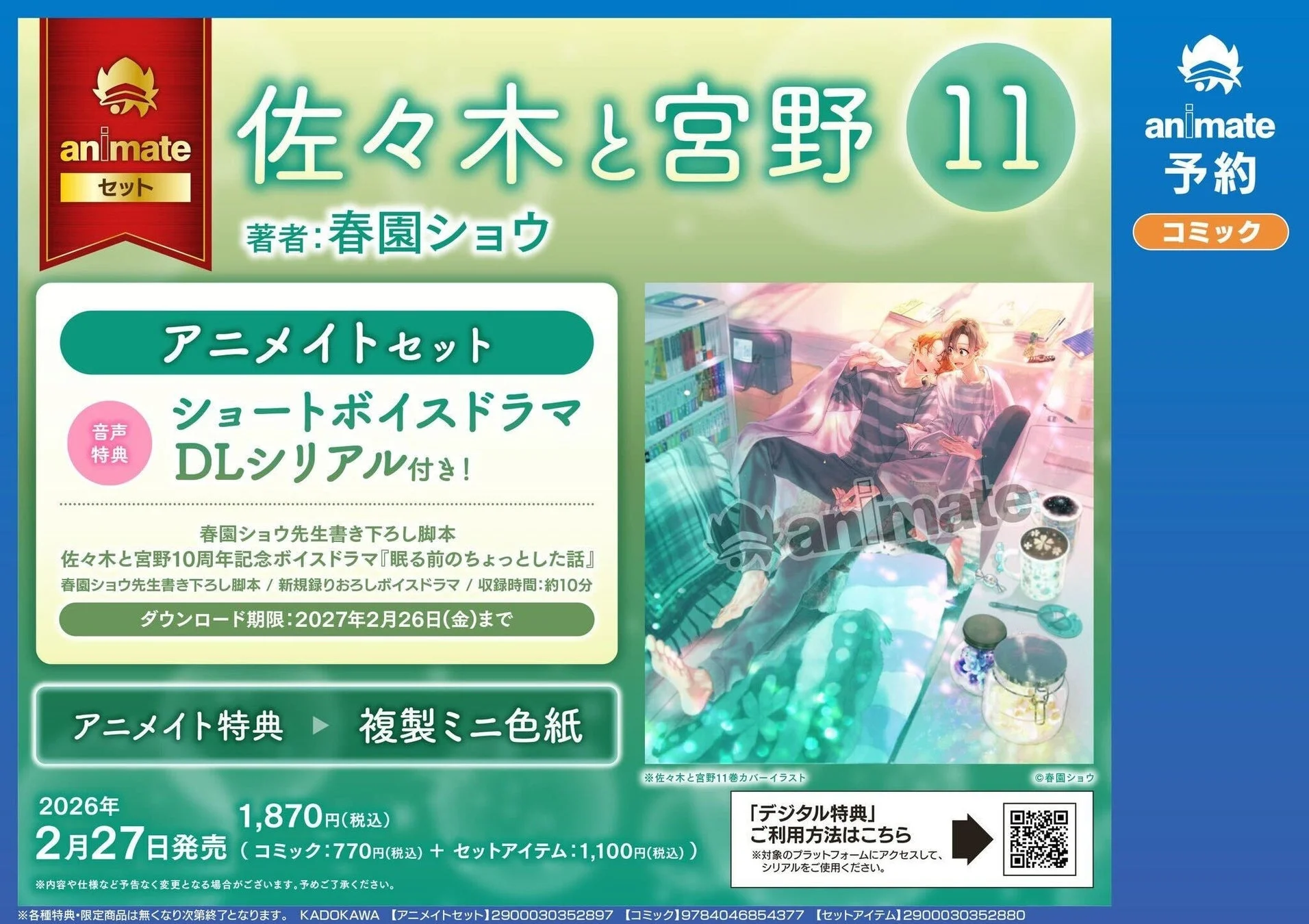 佐々木と宮野 11巻アニメイトセット