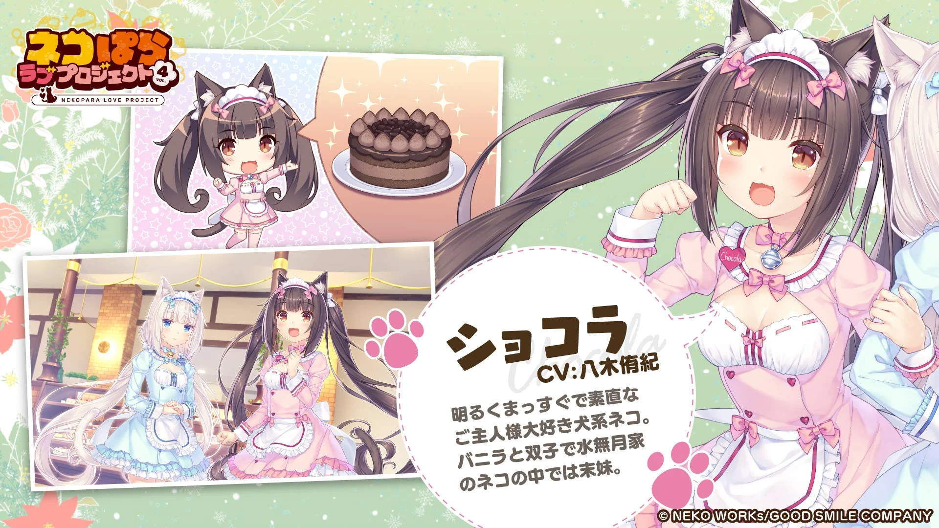 ショコラ CV:八木侑紀