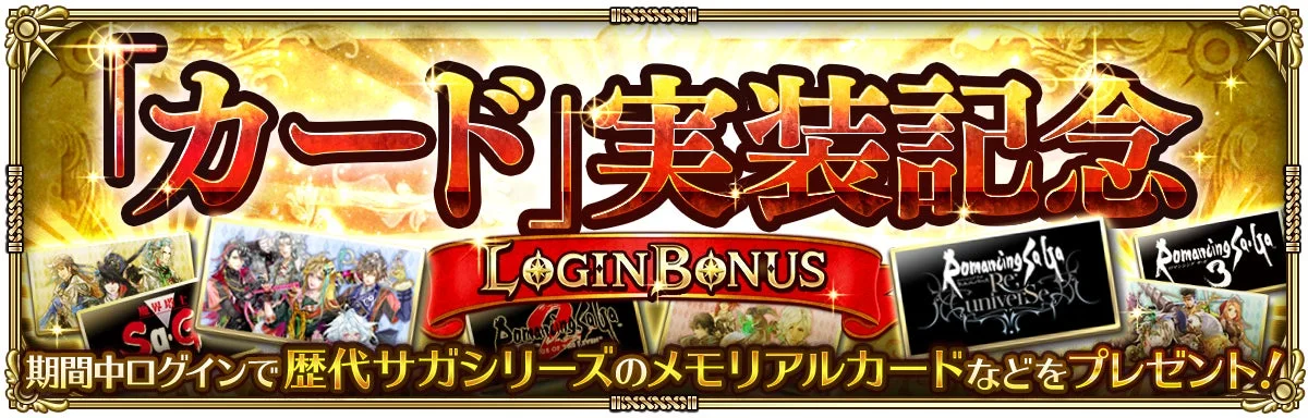 「カード」実装記念 LOGIN BONUS