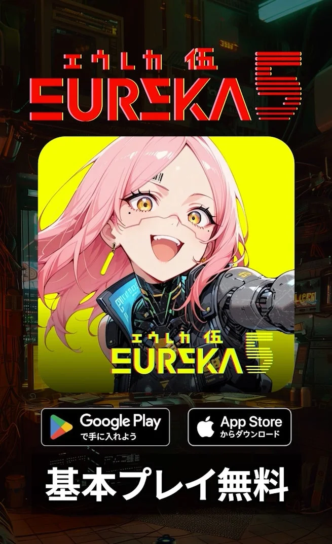 EUREKA5は基本プレイ無料