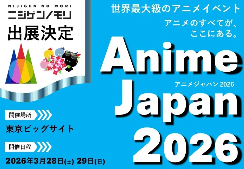 AnimeJapan 2026 出展決定