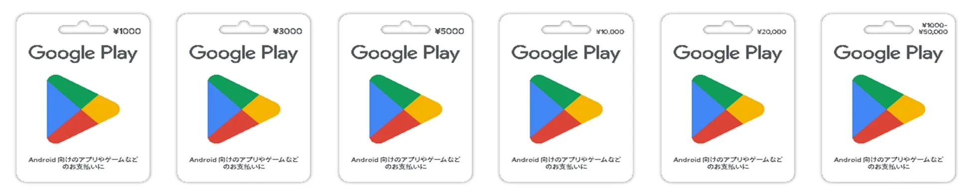 Google Play ギフトカード券種