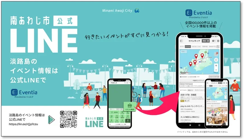 行きたいイベントがすぐに見つかる!淡路島のイベント情報は公式LINEで 南あわじ市 公式LINE イベントア