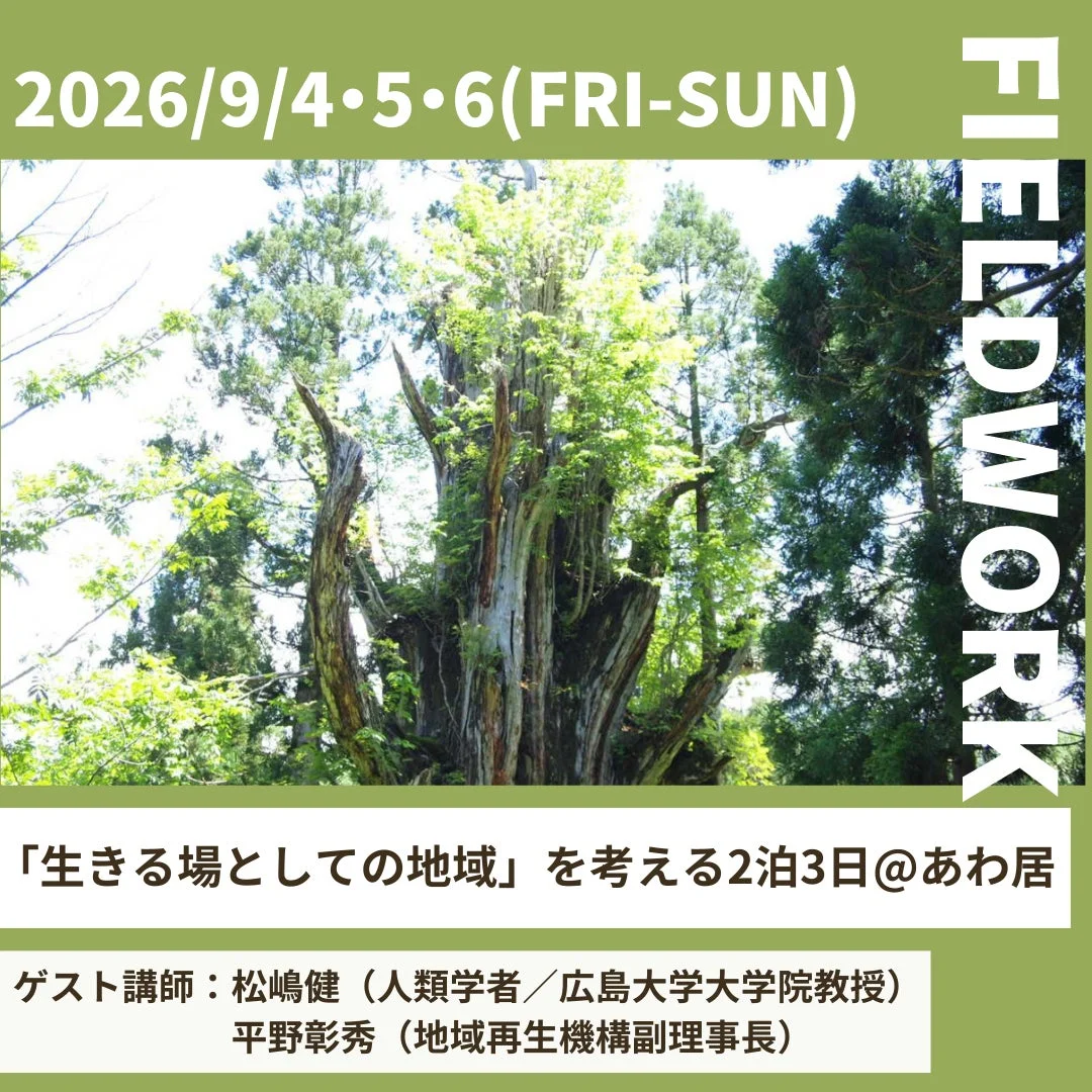 フィールドワーク「生きる場としての地域」を考える2泊3日