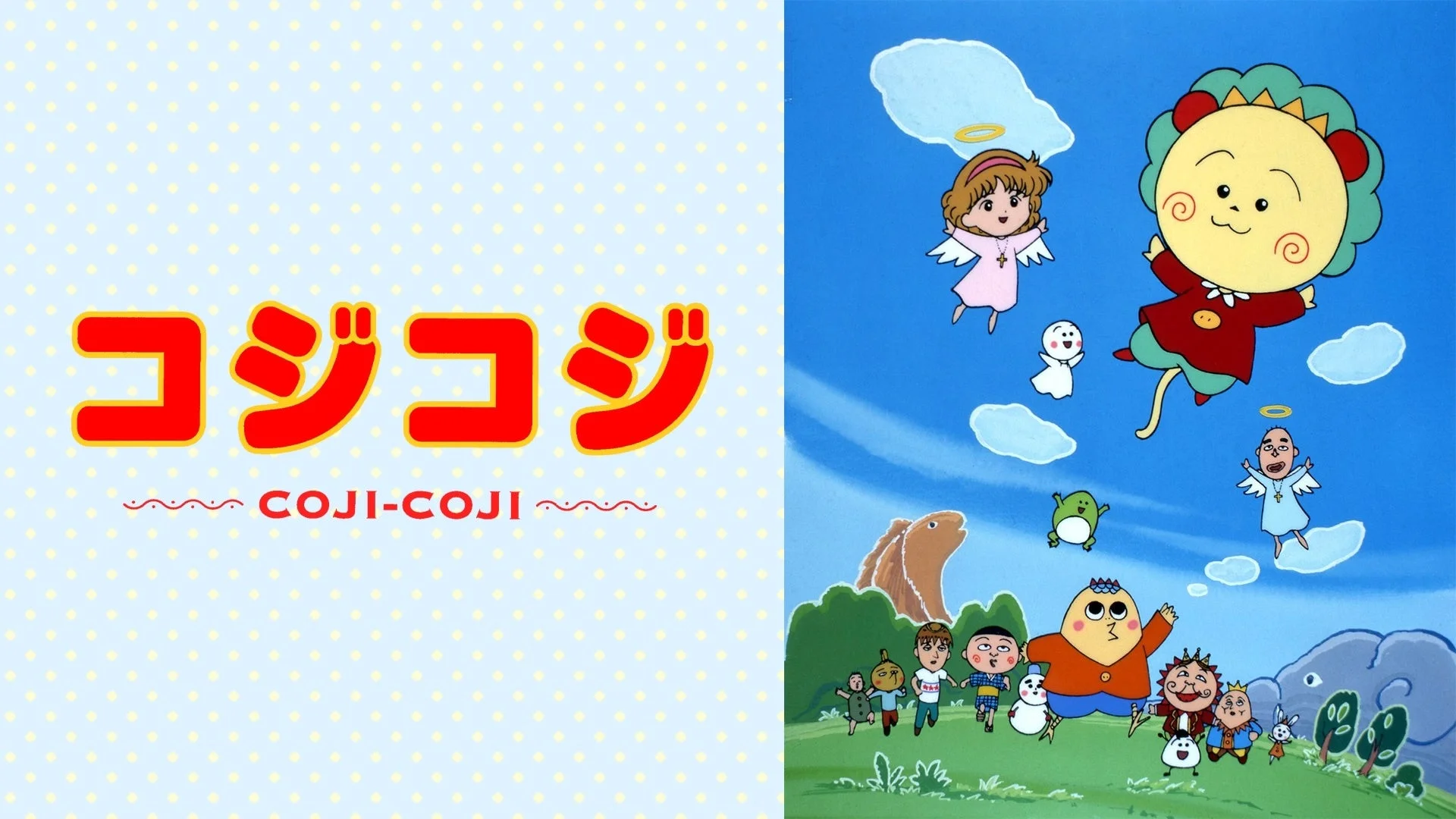 コジコジと仲間たち