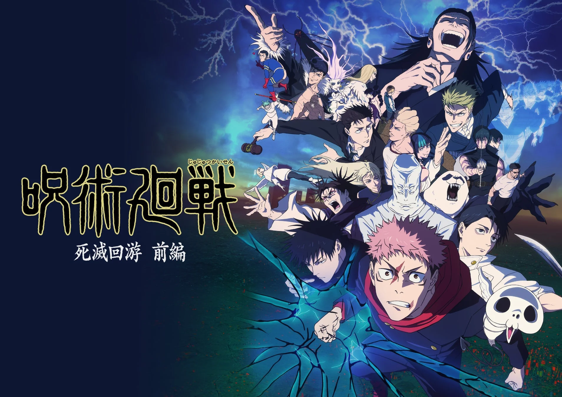 呪術廻戦 死滅回游 前編 キービジュアル