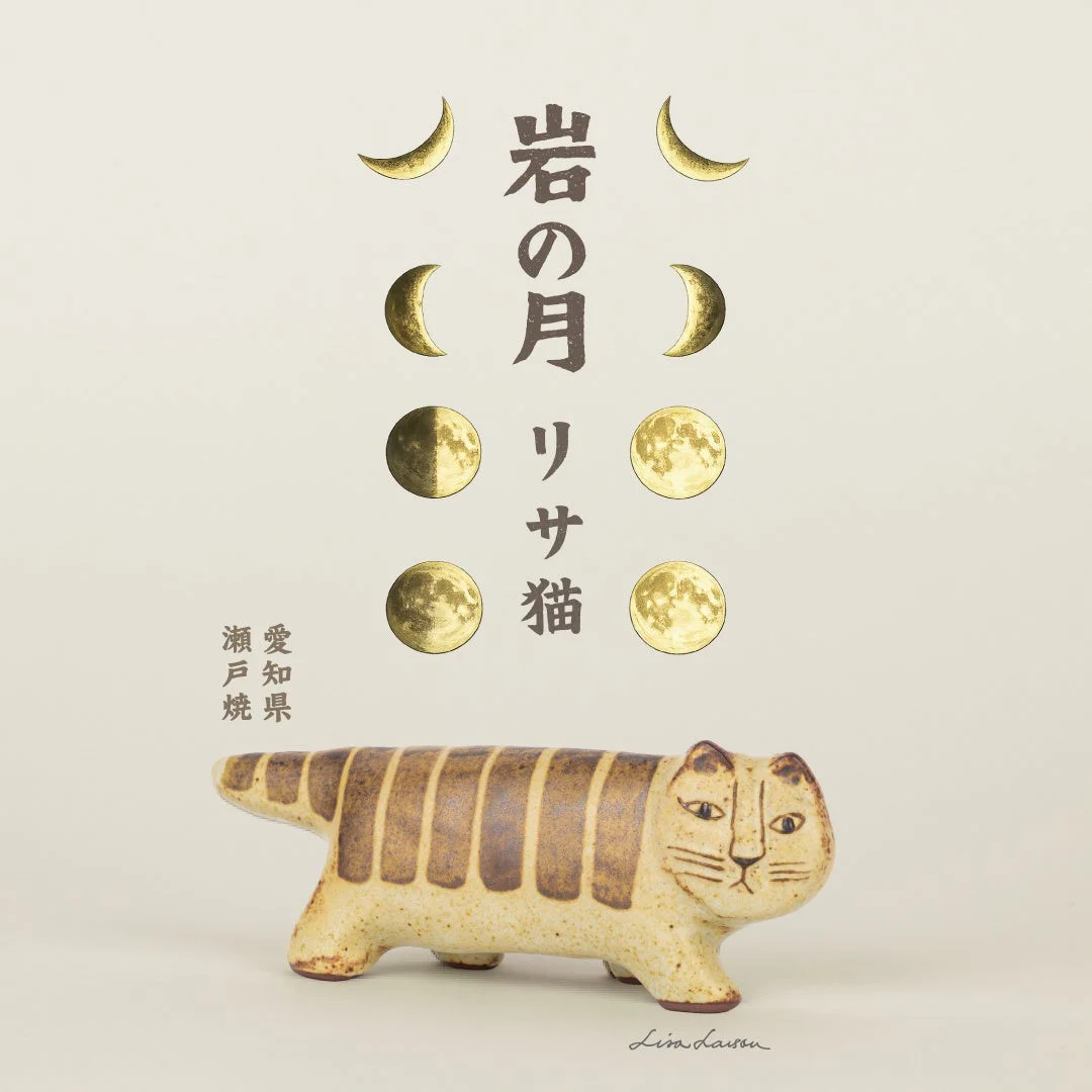 岩の月 リサ猫 愛知県 瀬戸焼 Lisa Larson