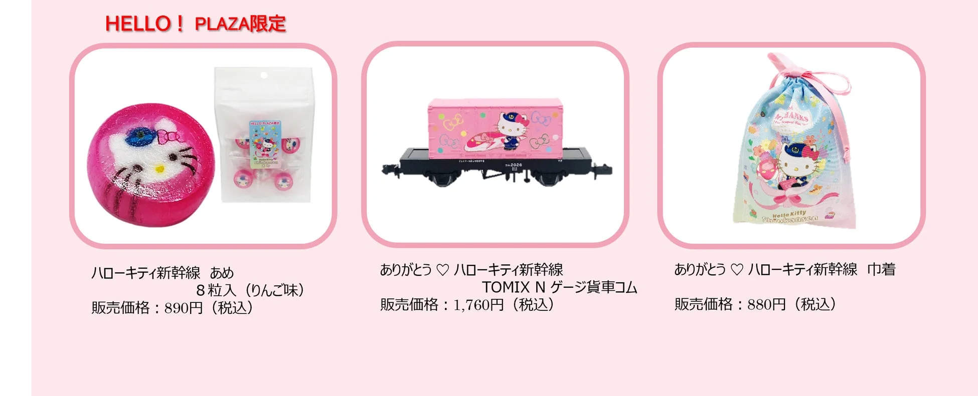 ハローキティ新幹線限定グッズ