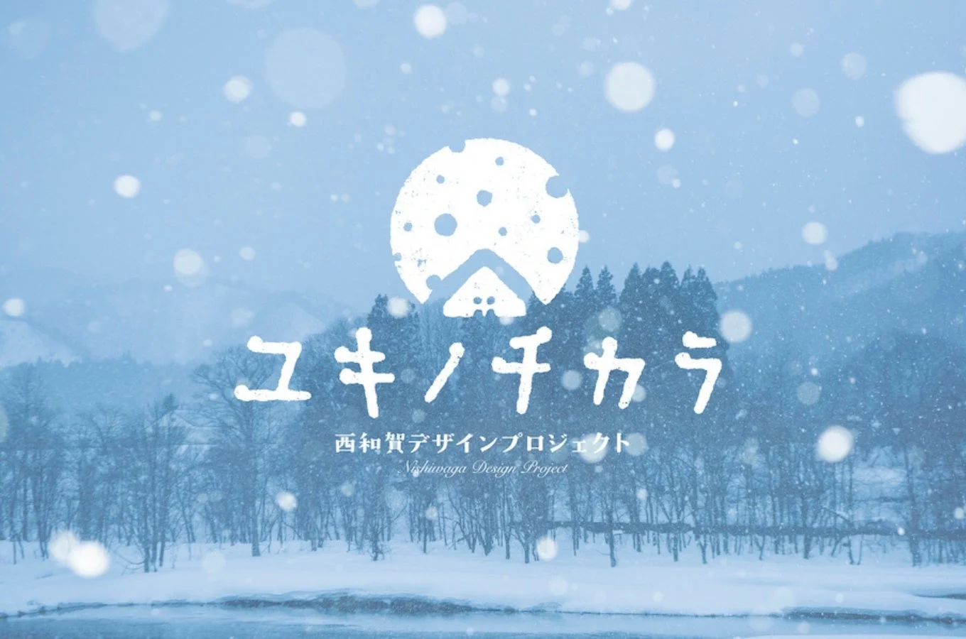ユキノチカラ 西和賀デザインプロジェクトのロゴと雪景色