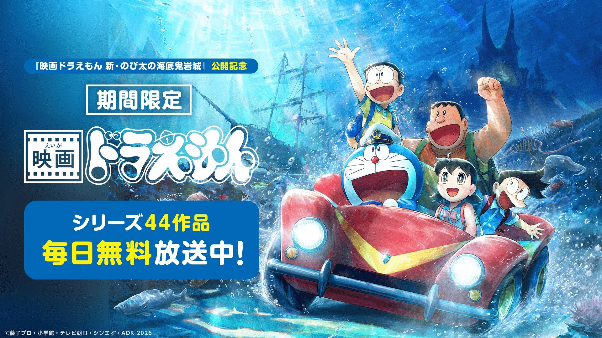 映画ドラえもん 新・のび太の海底鬼岩城 公開記念
