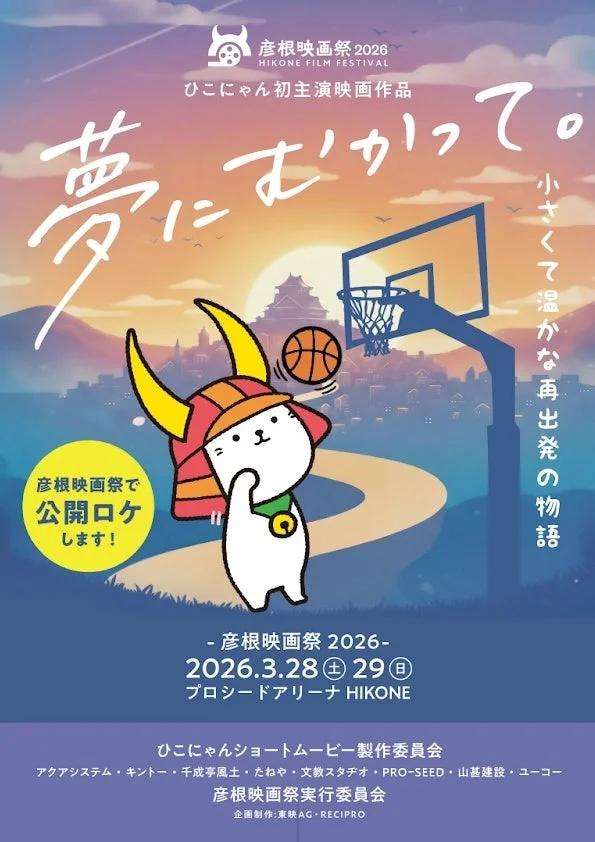 ひこにゃん初主演映画『夢にむかって。』のポスター