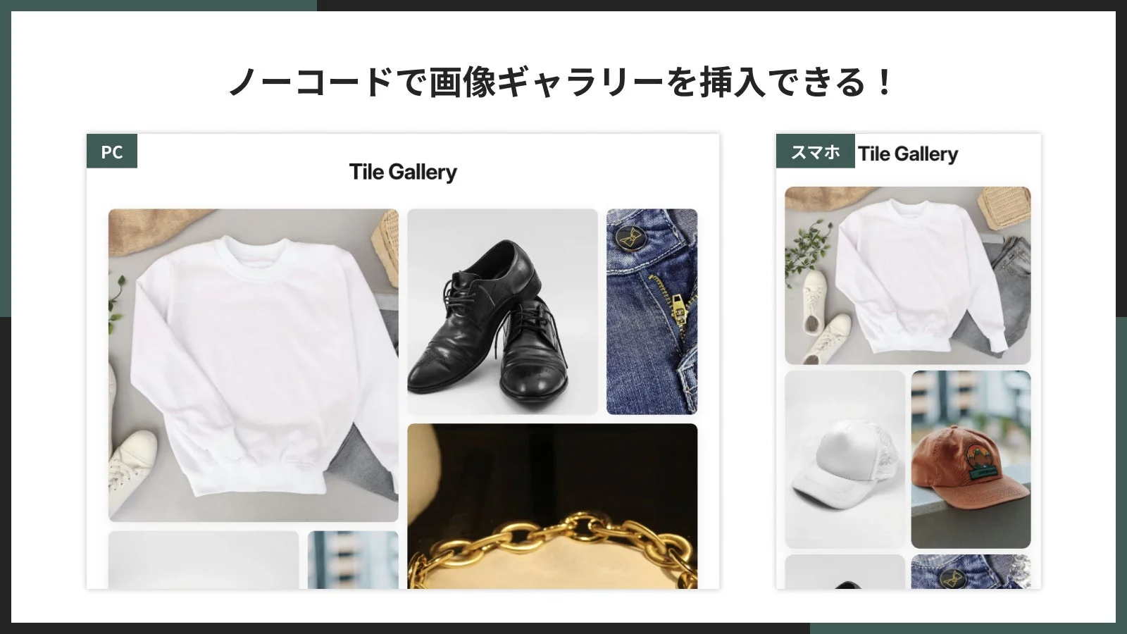 ノーコードで画像ギャラリーを挿入できる