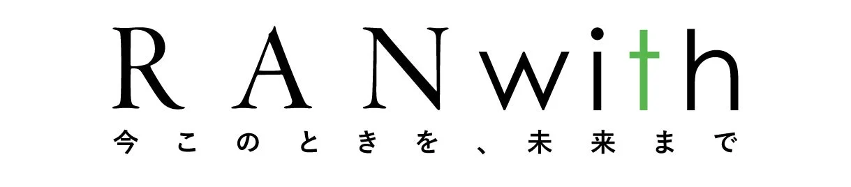 「RANwith」という英語のロゴと、「今このときを、未来まで」という日本語のメッセージが書かれた画像です。シンプルでクリーンなデザインで、未来志向のコンセプトを伝えています。