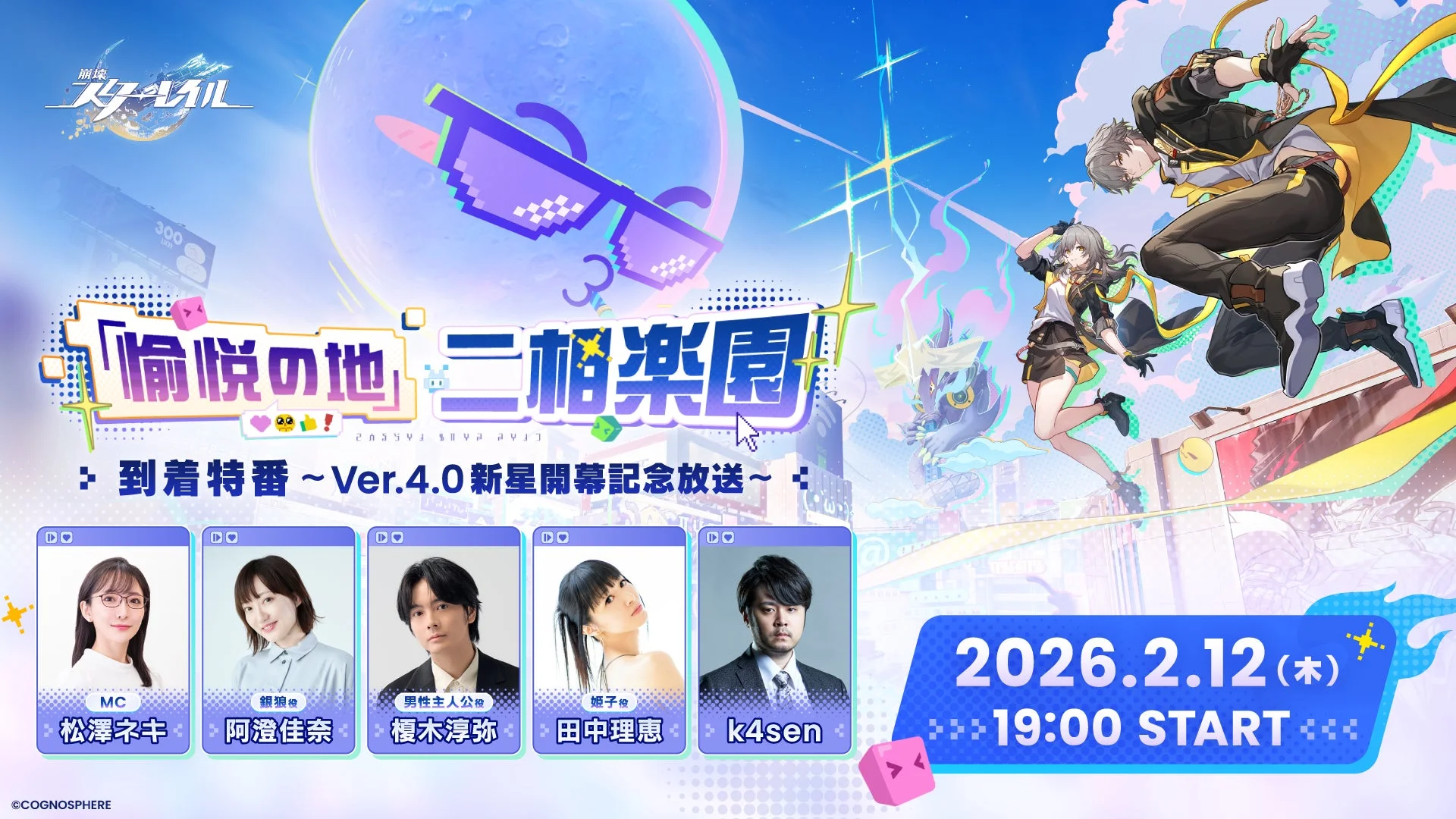 『崩壊：スターレイル』Ver.4.0記念特番出演者情報
