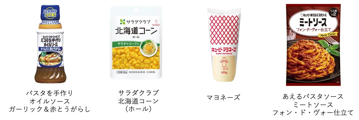 キユーピー商品紹介